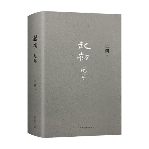 起初·纪年 王朔新书 埋头十五年 压卷之作 中国当代小说新高度 精装正版 致女儿书 动物凶猛 看上去很美我是你爸爸鲁迅故事新编 商品图1