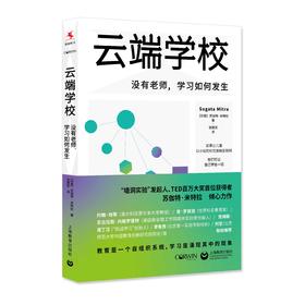 云端学校：没有老师，学习如何发生（源创图书）