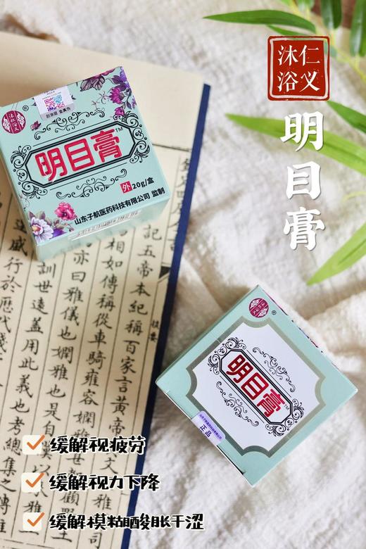 明目膏 18种中草药秘制而成，缓解眼部疲劳 视力下降模糊等 商品图7