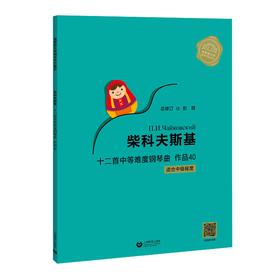 柴科夫斯基十二首中等难度钢琴曲 作品40