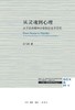 从灵魂到心理 : 关于经典精神分析的社会学研究 商品缩略图0