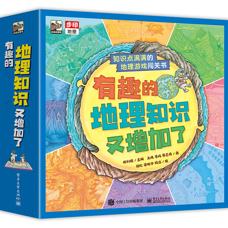 《有趣的地理游戏又增加了》全8册5-10岁儿童地理科普启蒙 8大主题100+游戏，玩中学知识