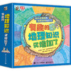 《有趣的地理游戏又增加了》全8册5-10岁儿童地理科普启蒙 8大主题100+游戏，玩中学知识 商品缩略图0