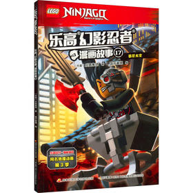 乐高幻影忍者漫画故事 17