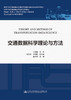 交通数据科学理论与方法 商品缩略图2