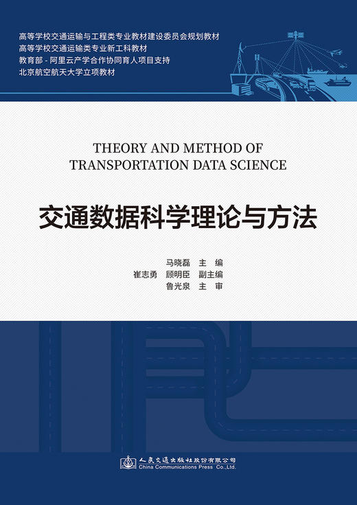 交通数据科学理论与方法 商品图2