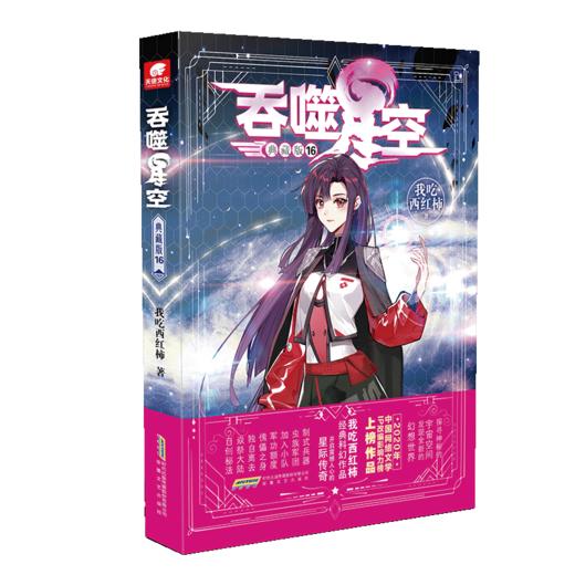 吞噬星空 16 典藏版 商品图0