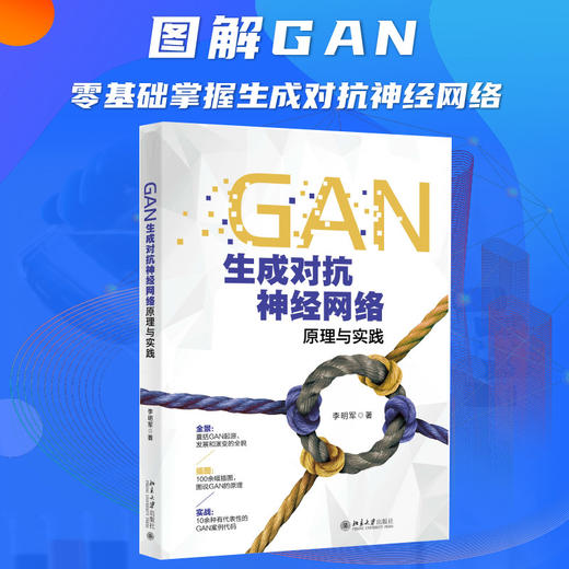 (仓发) GAN生成对抗神经网络原理与实践/北京大学出版社/李明军/9787301321164 商品图1