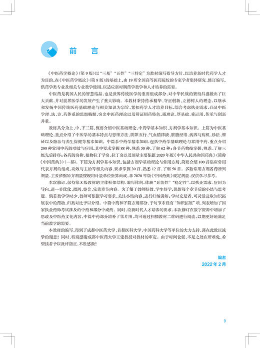 正版 中医药学概论 第9版 十四五规划全国高等学校药学类专业第九轮规划教材 供药学类专业用 秦旭华 人民卫生出版社9787117330671 商品图2