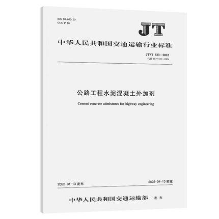 JT/T 523—2022公路工程水泥混凝土外加剂 商品图0