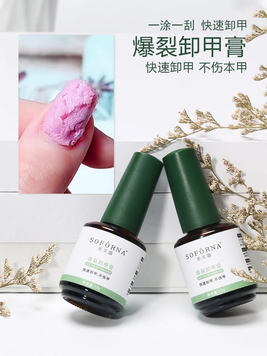爆裂卸甲膏 3分钟快速卸甲 索芙娜15ml 商品图3