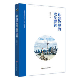 社会治理的政党逻辑 上海高水平地方高校（学科）资助项目 吴新叶著 正版 华东师范大学出版社