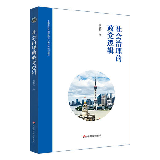 社会治理的政党逻辑 上海高水平地方高校（学科）资助项目 吴新叶著 正版 华东师范大学出版社 商品图0