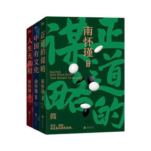 南怀瑾讲中国智慧 | 第一辑（中国有文化+正道的谋略+人生无真相）第二辑（人生随处是心安+身体是个小宇宙） 商品图1