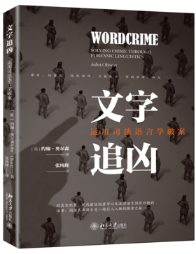 文字追凶 ：运用司法语言学破案 [英] 约翰奥尔森（John Olsson） 北京大学出版社