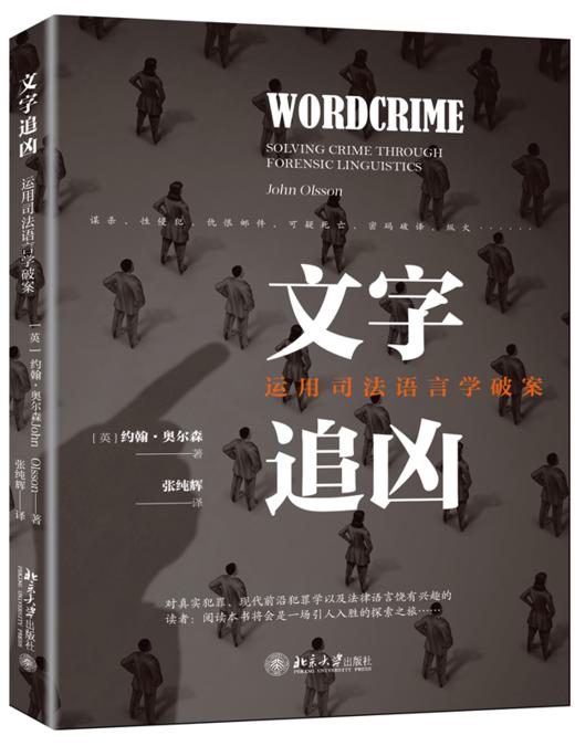 文字追凶 ：运用司法语言学破案 [英] 约翰奥尔森（John Olsson） 北京大学出版社 商品图0