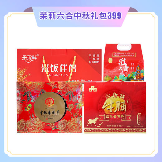 茉莉六合中秋礼包399 商品图0