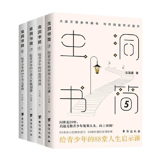 虫洞书简5-8 套装4册 王溢嘉 著 深刻影响两代人的心灵与成长之书 激励无数青少年冲破迷茫 向上生长 青少年心理学 商品图0