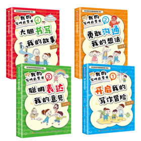 【热销】我的写作启蒙书四册套装