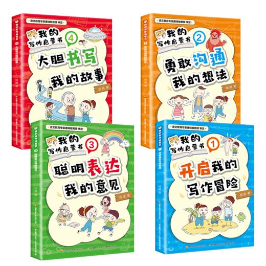 【热销】我的写作启蒙书四册套装 商品图0