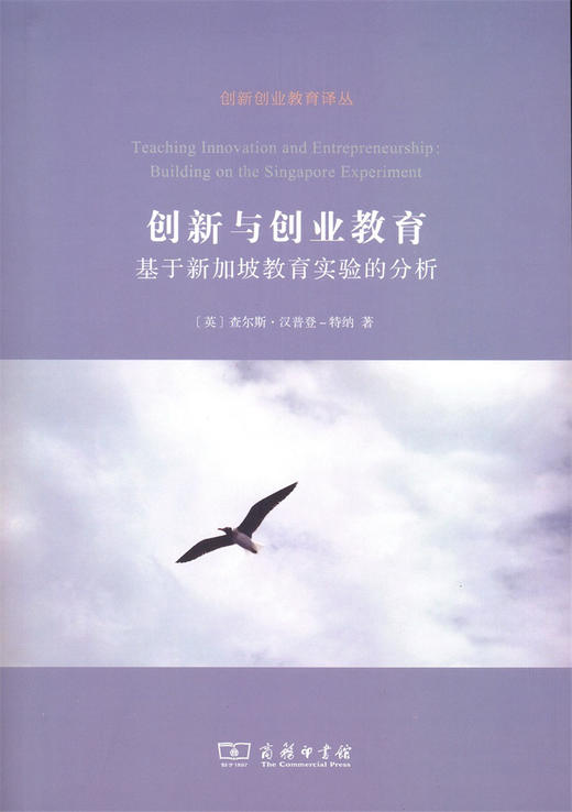 (仓发) 创新与创业教育 基于新加坡教育实验的分析/商务印书馆/[英]查尔斯·汉普登-特纳/9787100149648 商品图0