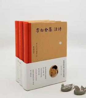 《李白全集注评》，精装，全3册，郁贤皓注评，凤凰出版社2019年第一版二次印刷，定价398，售价120元。