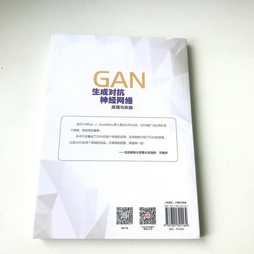(仓发) GAN生成对抗神经网络原理与实践/北京大学出版社/李明军/9787301321164 商品图3
