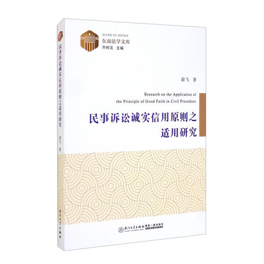 (仓发) 民事诉讼诚实信用原则之适用研究/厦门大学出版社/俞飞/9787561579664 商品图0
