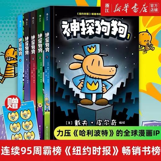 神探狗狗系列漫画书全套7册dogman中文版 儿童绘本6-8-9-10-12周岁小学生课外阅读书籍连环画图画书童话故事书睡前读物绘本精装 商品图0