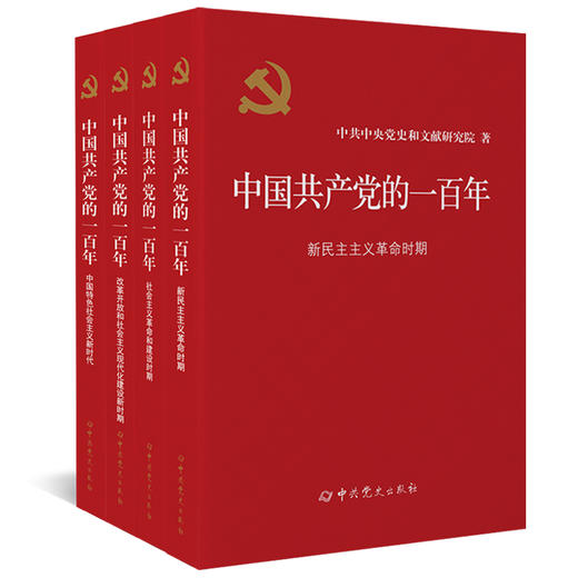 中国共产党的一百年 商品图0