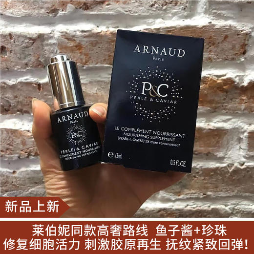 【新品】法国ARNAUD珍珠鱼子修护精华15ml 23.10 商品图0