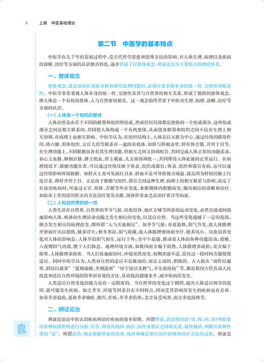 正版 中医药学概论 第9版 十四五规划全国高等学校药学类专业第九轮规划教材 供药学类专业用 秦旭华 人民卫生出版社9787117330671 商品图4