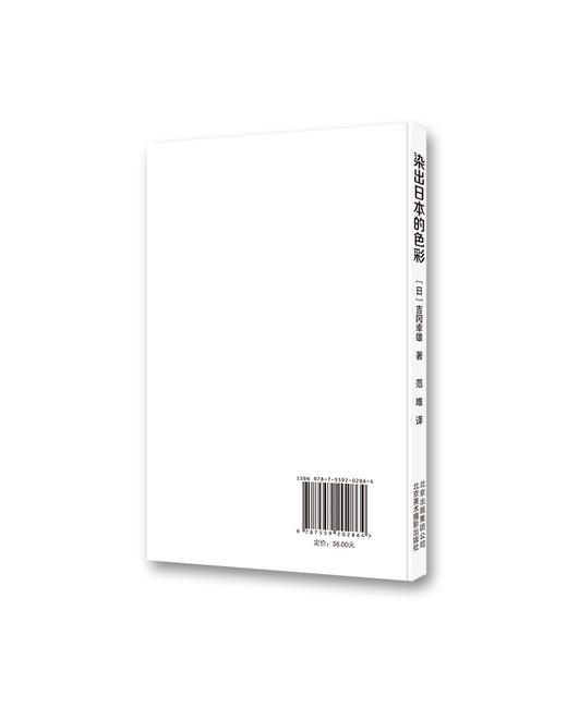 (仓发) 染出日本的色彩：日本传统染色技艺/北京美术摄影出版社/[日]吉冈幸雄/9787559202864 商品图1