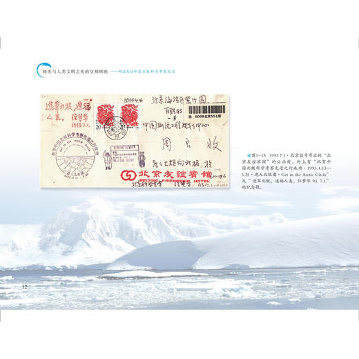 极光与人类文明交相辉映·邮品见证中国北极科学考察纪实 商品图2