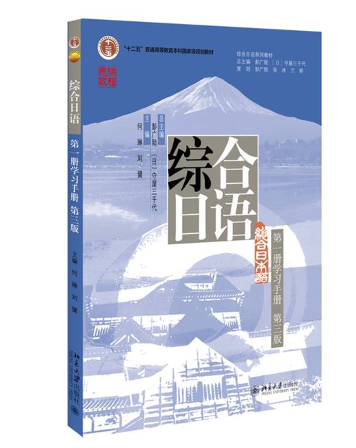 综合日语（第一册学习手册）（第三版） 何琳 刘健 北京大学出版社 商品图0