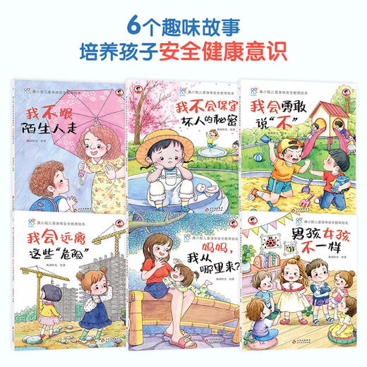 康小智儿童身体安全教育绘本 套装共6册 3-6岁 海润阳光 编 儿童绘本 商品图3