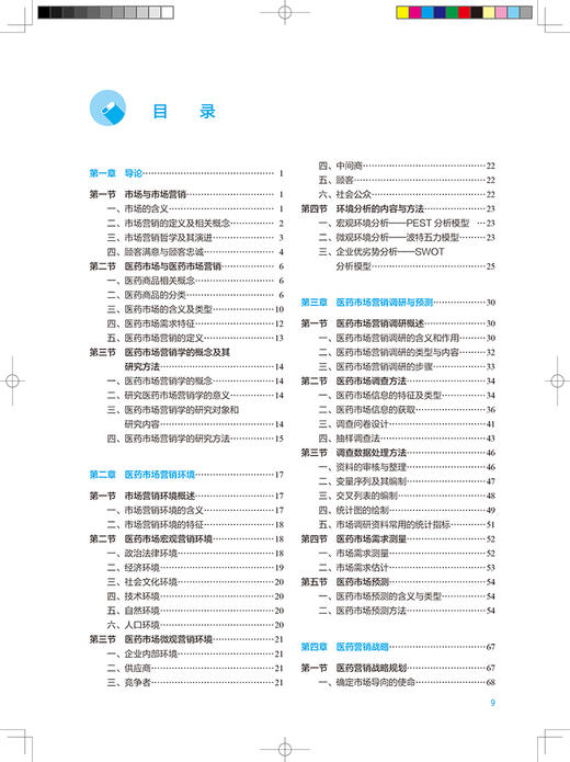 医药市场营销学 第2版 十四五规划教材全国高等学校药学类专业第九轮规划教材 供药学类专业用陈玉文 人民卫生出版社9787117332279 商品图3