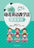 幼儿英语教学法实操教程 商品缩略图0