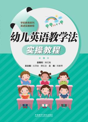 幼儿英语教学法实操教程
