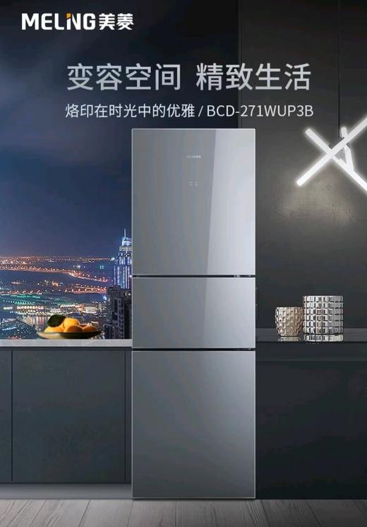 MeiLing/美菱BCD-271WUP3B变频节能风冷无霜家用三门冰箱 商品图3
