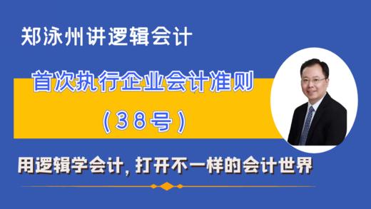 CAS38首次执行企业会计准则（课程+书） 商品图0