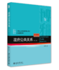 政府公共关系（第二版） 唐钧 北京大学出版社 商品缩略图0