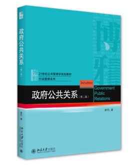 政府公共关系（第二版） 唐钧 北京大学出版社