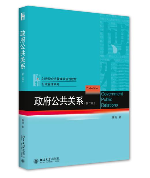 政府公共关系（第二版） 唐钧 北京大学出版社 商品图0