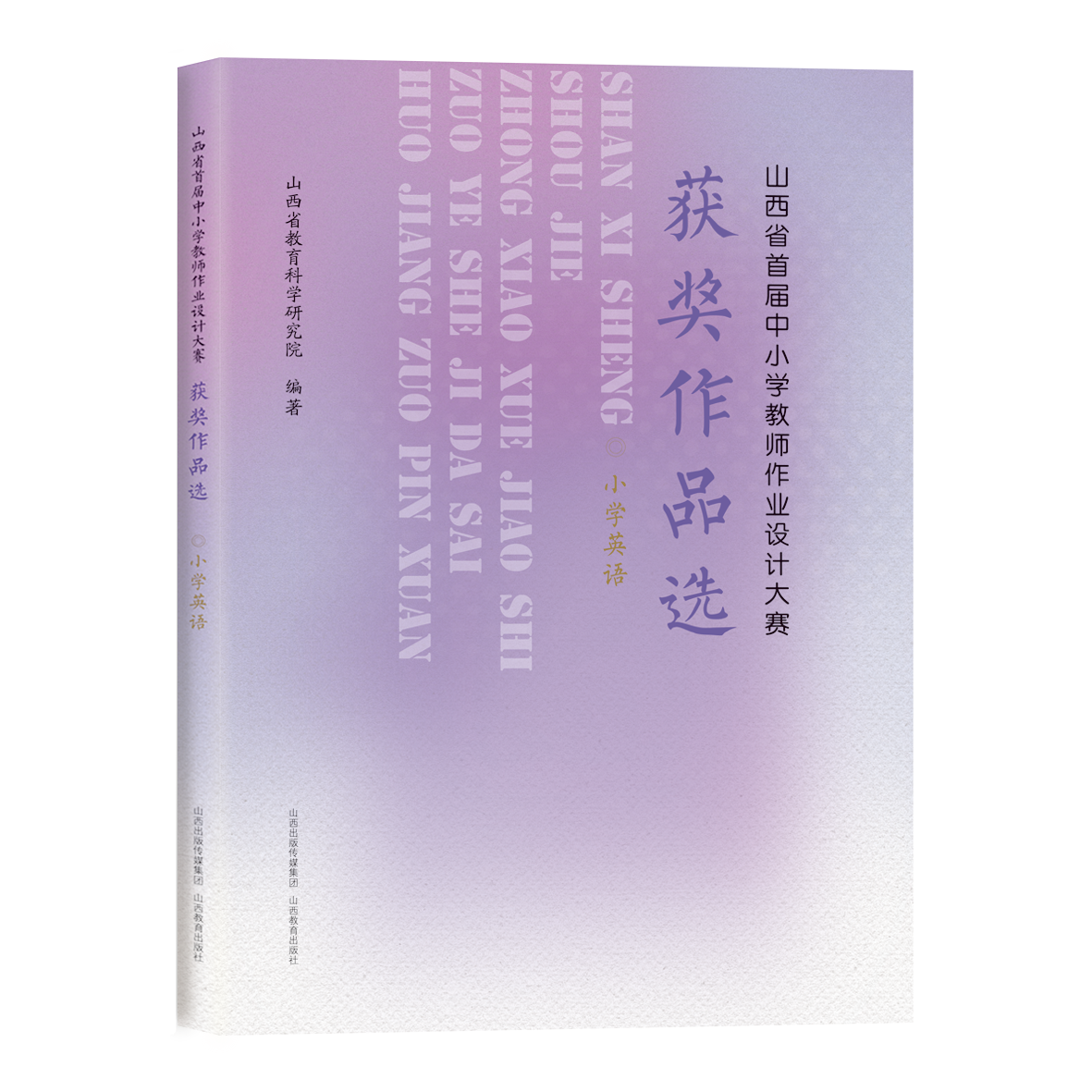 山西省首届中小学教师作业设计大赛获奖作品选  小学英语 教学设计