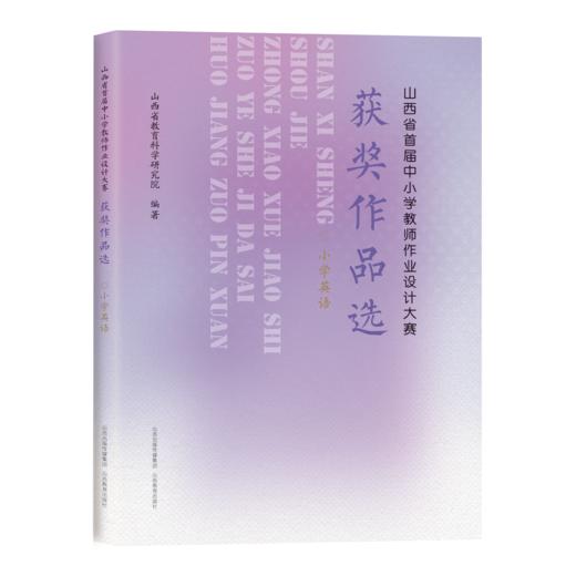山西省首届中小学教师作业设计大赛获奖作品选  小学英语 教学设计 商品图0