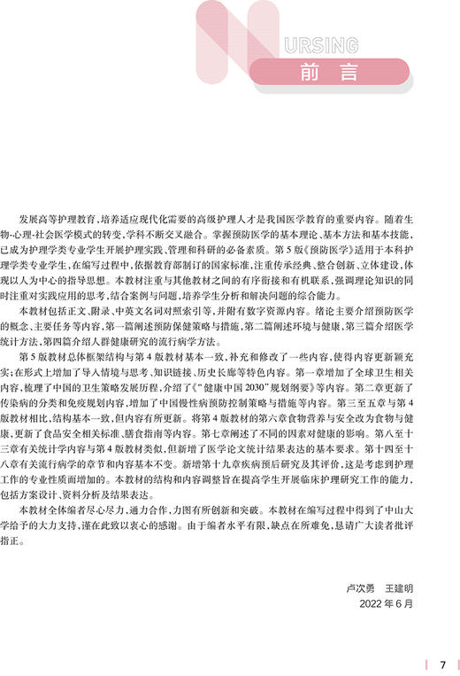 预防医学 第5版 十四五规划教材 全国高等学校教材 供本科护理学类专业用 卢次勇 王建明 主编 人民卫生出版社9787117331913 商品图2