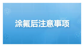 涂氟后注意事项