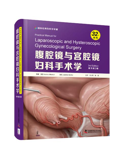 腹腔镜与宫腔镜妇科手术学（原书第3版）  主译  冯力民   张浩 商品图0