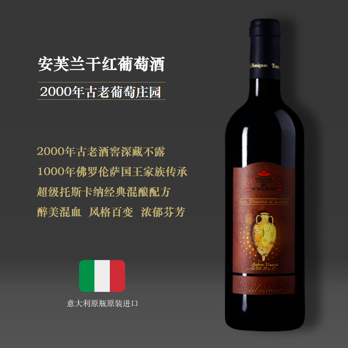 【千年传世佛罗伦萨古老酒庄】安芙兰干红葡萄酒2015  托斯卡纳经典混酿